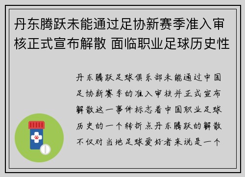 丹东腾跃未能通过足协新赛季准入审核正式宣布解散 面临职业足球历史性转折 丹东腾跃未能通过足协新赛季准入审核正式宣布解散 面临职业足球历史性转折