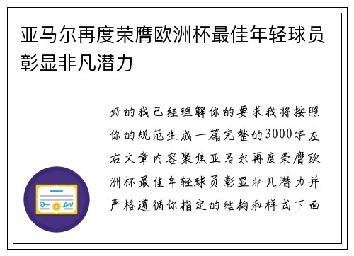 亚马尔再度荣膺欧洲杯最佳年轻球员彰显非凡潜力