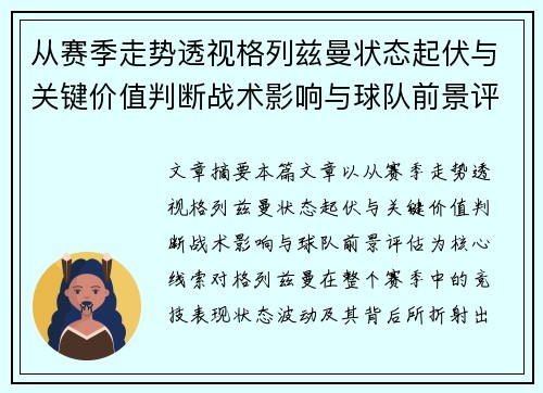 从赛季走势透视格列兹曼状态起伏与关键价值判断战术影响与球队前景评估