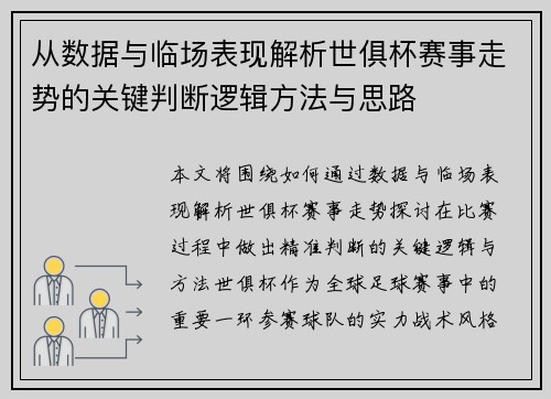 从数据与临场表现解析世俱杯赛事走势的关键判断逻辑方法与思路