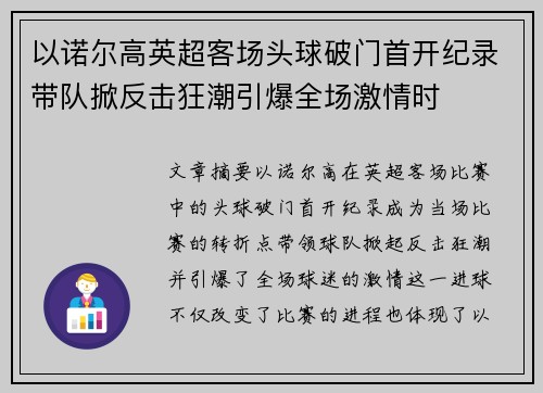 以诺尔高英超客场头球破门首开纪录带队掀反击狂潮引爆全场激情时 以诺尔高英超客场头球破门首开纪录带队掀反击狂潮引爆全场激情时