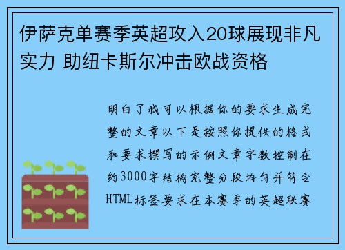 伊萨克单赛季英超攻入20球展现非凡实力 助纽卡斯尔冲击欧战资格