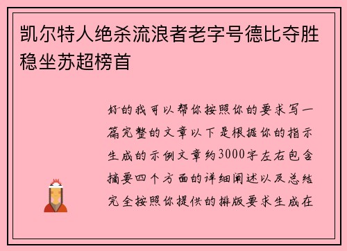 凯尔特人绝杀流浪者老字号德比夺胜稳坐苏超榜首