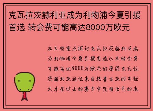 克瓦拉茨赫利亚成为利物浦今夏引援首选 转会费可能高达8000万欧元
