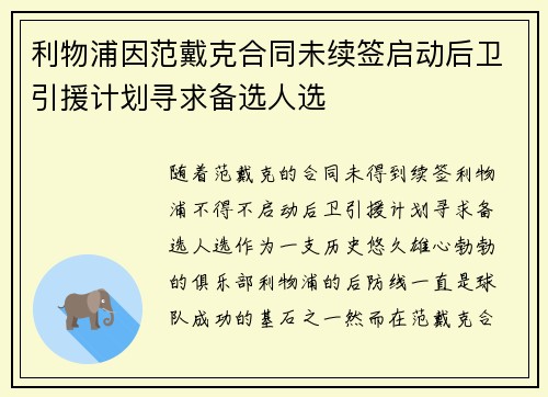 利物浦因范戴克合同未续签启动后卫引援计划寻求备选人选