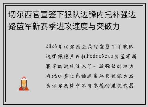 切尔西官宣签下狼队边锋内托补强边路蓝军新赛季进攻速度与突破力 切尔西官宣签下狼队边锋内托补强边路蓝军新赛季进攻速度与突破力