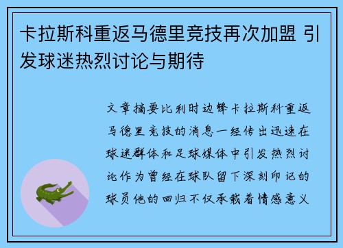 卡拉斯科重返马德里竞技再次加盟 引发球迷热烈讨论与期待 卡拉斯科重返马德里竞技再次加盟 引发球迷热烈讨论与期待