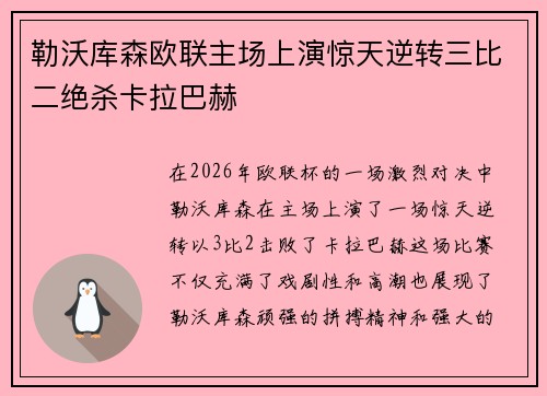勒沃库森欧联主场上演惊天逆转三比二绝杀卡拉巴赫 勒沃库森欧联主场上演惊天逆转三比二绝杀卡拉巴赫