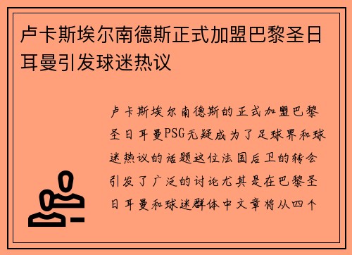 卢卡斯埃尔南德斯正式加盟巴黎圣日耳曼引发球迷热议