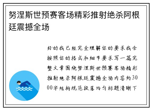 努涅斯世预赛客场精彩推射绝杀阿根廷震撼全场 努涅斯世预赛客场精彩推射绝杀阿根廷震撼全场