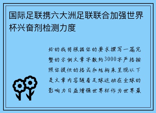 国际足联携六大洲足联联合加强世界杯兴奋剂检测力度
