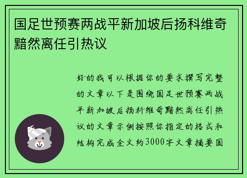 国足世预赛两战平新加坡后扬科维奇黯然离任引热议