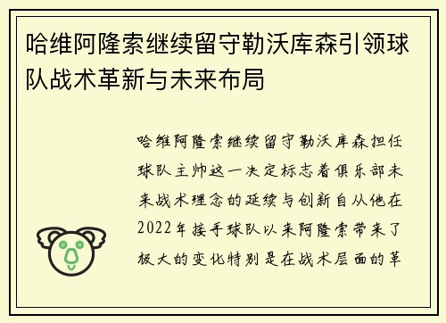 哈维阿隆索继续留守勒沃库森引领球队战术革新与未来布局