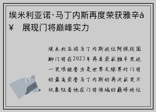 埃米利亚诺·马丁内斯再度荣获雅辛奖展现门将巅峰实力
