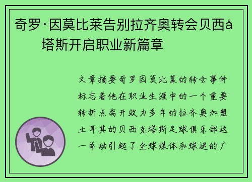 奇罗·因莫比莱告别拉齐奥转会贝西克塔斯开启职业新篇章