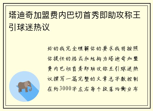 塔迪奇加盟费内巴切首秀即助攻称王引球迷热议