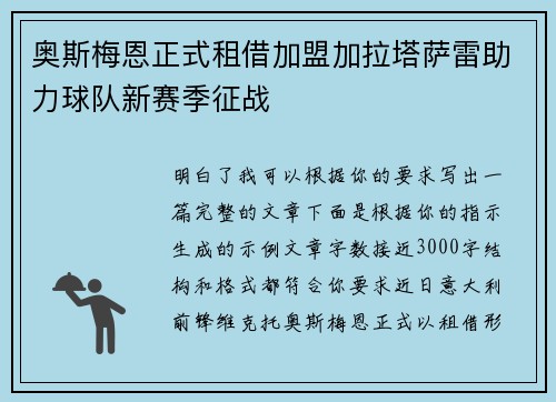 奥斯梅恩正式租借加盟加拉塔萨雷助力球队新赛季征战