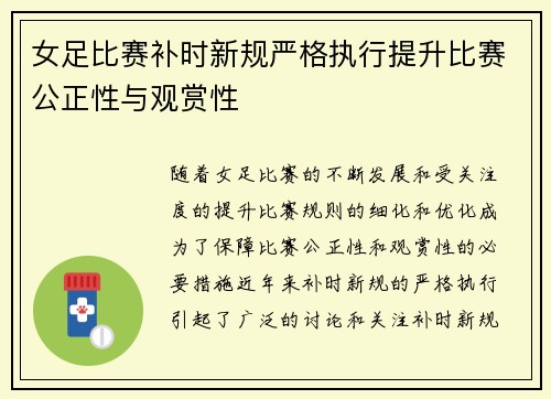 女足比赛补时新规严格执行提升比赛公正性与观赏性