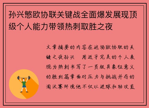 孙兴慜欧协联关键战全面爆发展现顶级个人能力带领热刺取胜之夜 孙兴慜欧协联关键战全面爆发展现顶级个人能力带领热刺取胜之夜