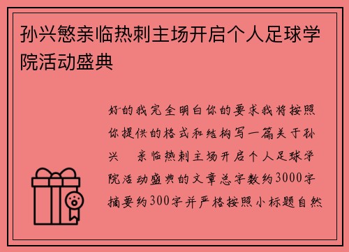 孙兴慜亲临热刺主场开启个人足球学院活动盛典 孙兴慜亲临热刺主场开启个人足球学院活动盛典