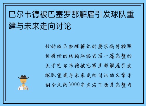 巴尔韦德被巴塞罗那解雇引发球队重建与未来走向讨论
