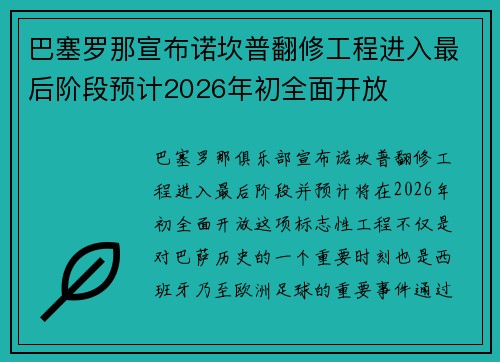 巴塞罗那宣布诺坎普翻修工程进入最后阶段预计2026年初全面开放 巴塞罗那宣布诺坎普翻修工程进入最后阶段预计2026年初全面开放