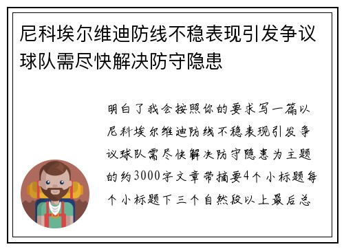 尼科埃尔维迪防线不稳表现引发争议球队需尽快解决防守隐患