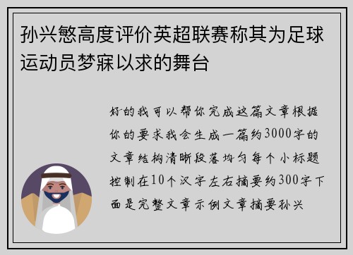 孙兴慜高度评价英超联赛称其为足球运动员梦寐以求的舞台 孙兴慜高度评价英超联赛称其为足球运动员梦寐以求的舞台