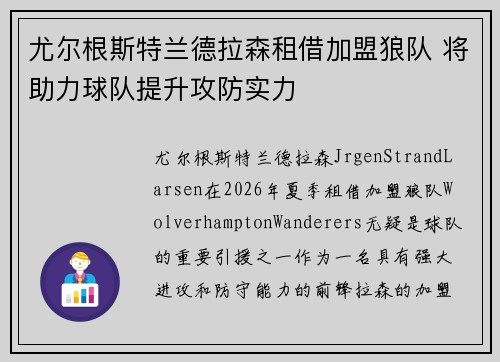 尤尔根斯特兰德拉森租借加盟狼队 将助力球队提升攻防实力