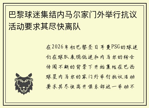 巴黎球迷集结内马尔家门外举行抗议活动要求其尽快离队