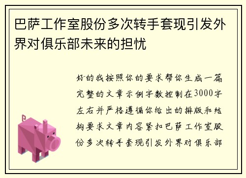 巴萨工作室股份多次转手套现引发外界对俱乐部未来的担忧