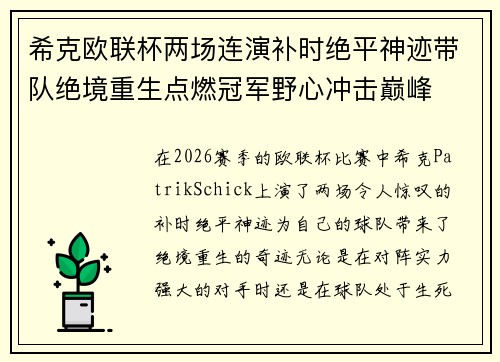 希克欧联杯两场连演补时绝平神迹带队绝境重生点燃冠军野心冲击巅峰 希克欧联杯两场连演补时绝平神迹带队绝境重生点燃冠军野心冲击巅峰