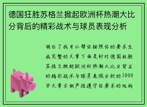 德国狂胜苏格兰掀起欧洲杯热潮大比分背后的精彩战术与球员表现分析 德国狂胜苏格兰掀起欧洲杯热潮大比分背后的精彩战术与球员表现分析