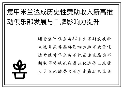 意甲米兰达成历史性赞助收入新高推动俱乐部发展与品牌影响力提升