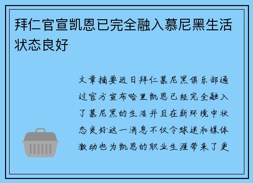 拜仁官宣凯恩已完全融入慕尼黑生活状态良好 拜仁官宣凯恩已完全融入慕尼黑生活状态良好