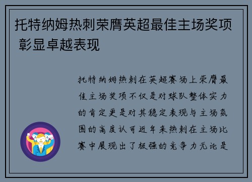 托特纳姆热刺荣膺英超最佳主场奖项 彰显卓越表现