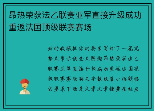 昂热荣获法乙联赛亚军直接升级成功重返法国顶级联赛赛场