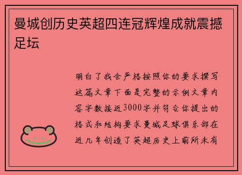 曼城创历史英超四连冠辉煌成就震撼足坛