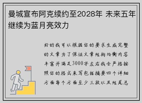 曼城宣布阿克续约至2028年 未来五年继续为蓝月亮效力