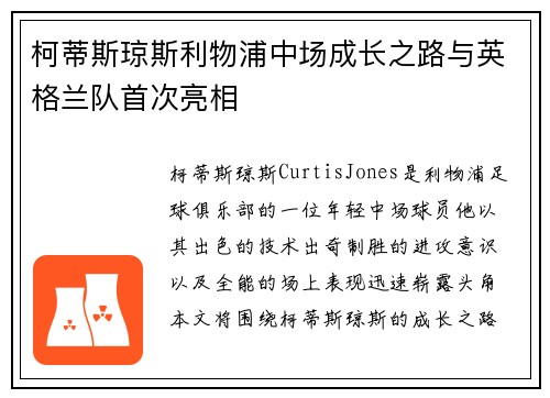 柯蒂斯琼斯利物浦中场成长之路与英格兰队首次亮相 柯蒂斯琼斯利物浦中场成长之路与英格兰队首次亮相