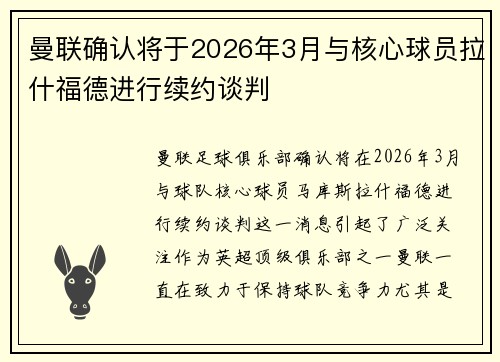 曼联确认将于2026年3月与核心球员拉什福德进行续约谈判 曼联确认将于2026年3月与核心球员拉什福德进行续约谈判