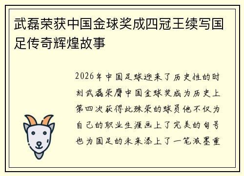 武磊荣获中国金球奖成四冠王续写国足传奇辉煌故事