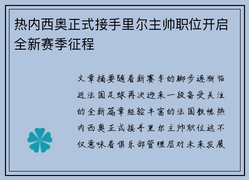 热内西奥正式接手里尔主帅职位开启全新赛季征程